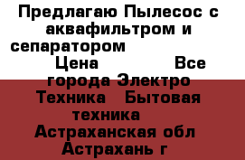 Предлагаю Пылесос с аквафильтром и сепаратором Krausen Aqua Star › Цена ­ 21 990 - Все города Электро-Техника » Бытовая техника   . Астраханская обл.,Астрахань г.